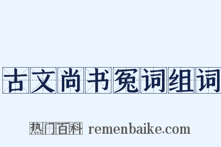 古文尚书冤词组词是什么意思的图片